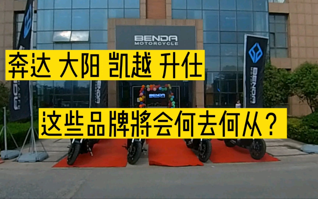 奔达大阳凯越升仕这些勇于创新的品牌,谁能够跻身一线谁会被淘汰哔哩哔哩bilibili