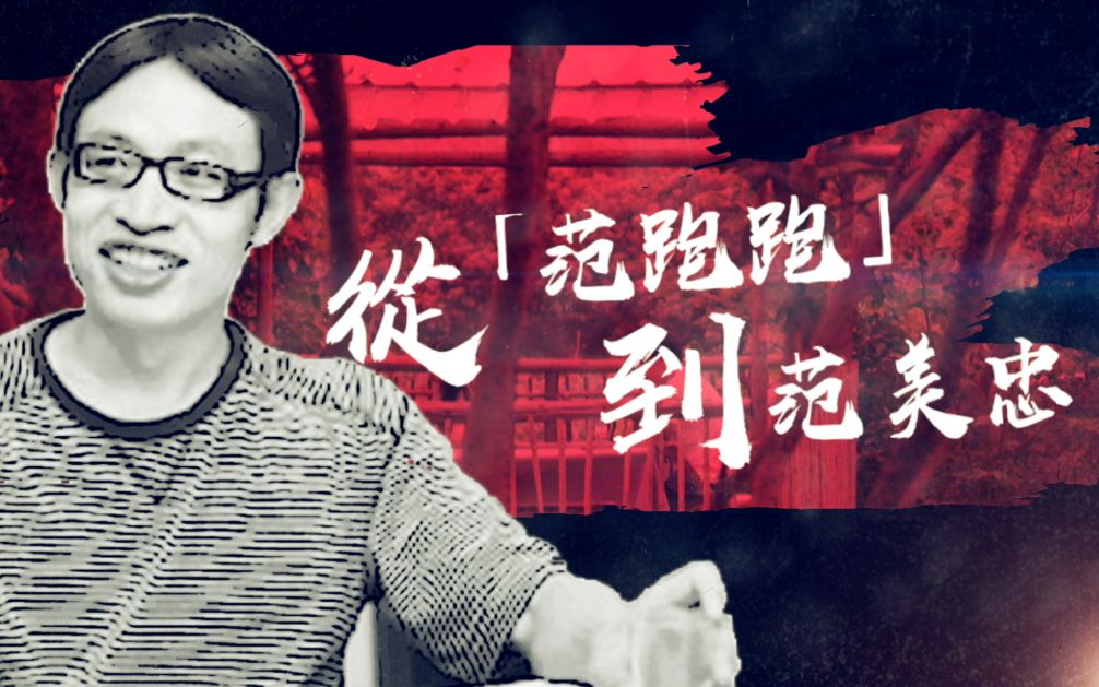 "范跑跑"的震后十年