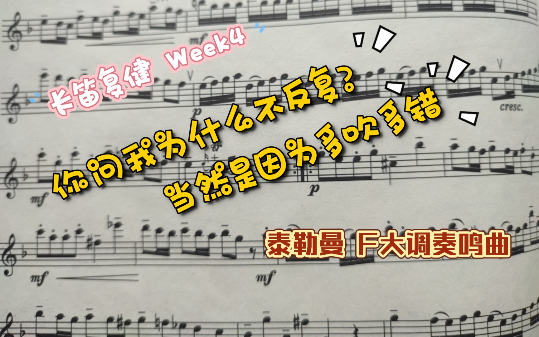 [图]「泰勒曼 | F大调奏鸣曲」长笛复健Week4 | 不是最好的一遍，但是是错得最少的一遍