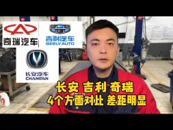 Download Video: 想买国产车，长安、吉利、奇瑞哪个好？来听听修理工的客观评价