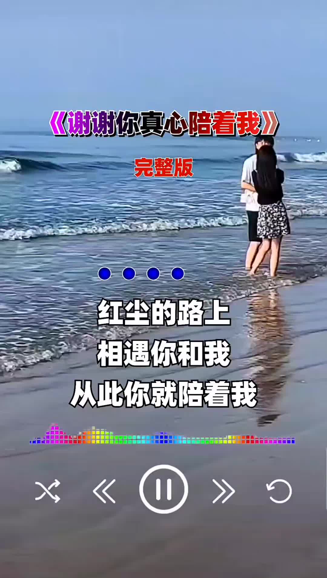 [图]谢谢你真心陪着我音乐音乐分享完整版