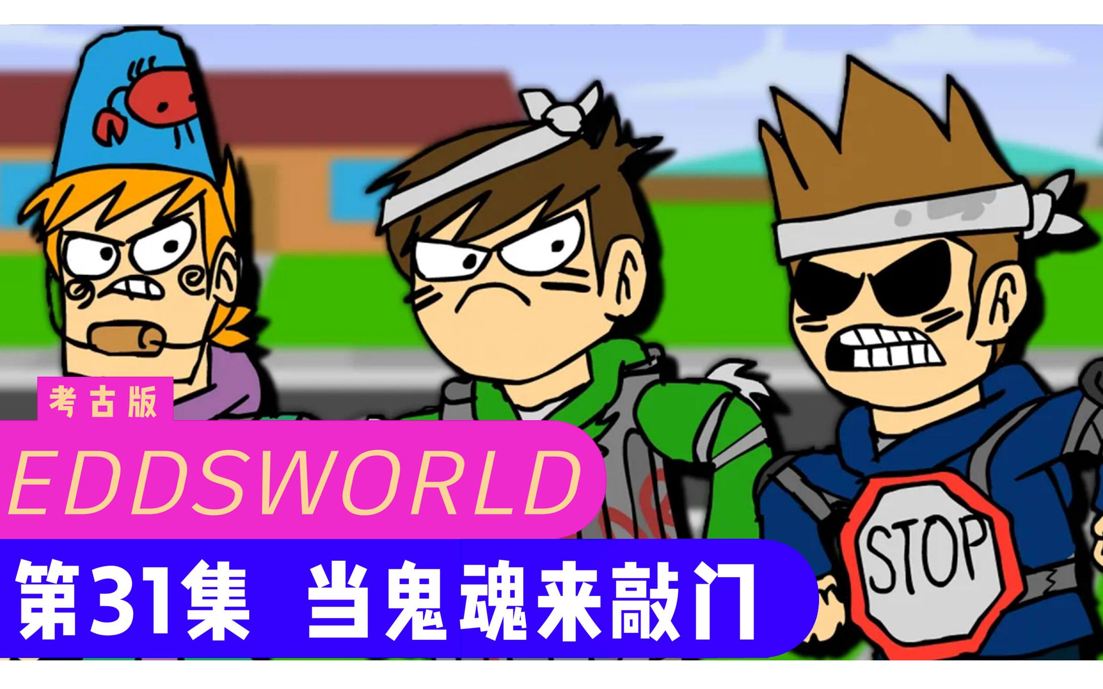 [图]【Eddsworld熟肉】E31 当鬼魂来敲门