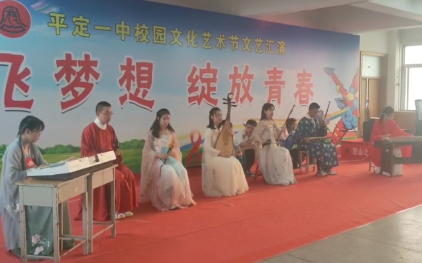 平定一中校园文化艺术节表演——器乐综合组哔哩哔哩bilibili