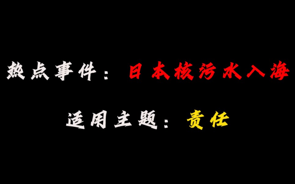 【热点作文素材】“如何有文化的骂日本核污水入海?”哔哩哔哩bilibili