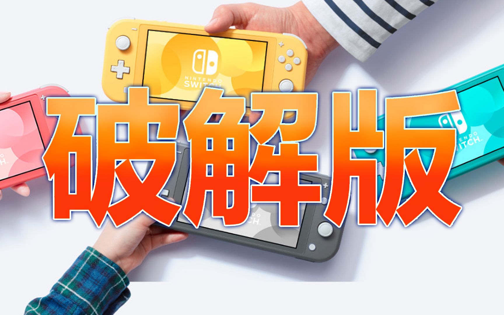 [图]【破解版SWITCH】究竟是什么？