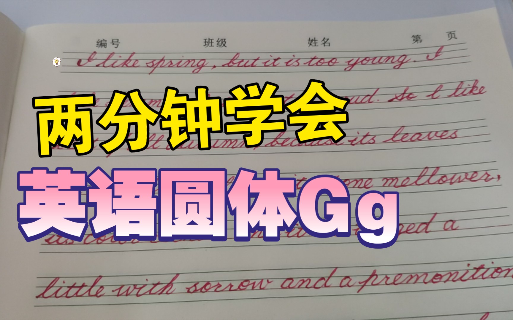 [图]【练字记录】今日练习《西南联大英语课》‖圆体速成Gg