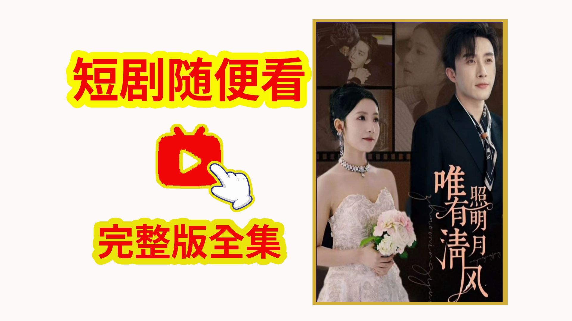 [图]闪婚后被禁欲总裁掐腰宠 1-31集（完整大结局）