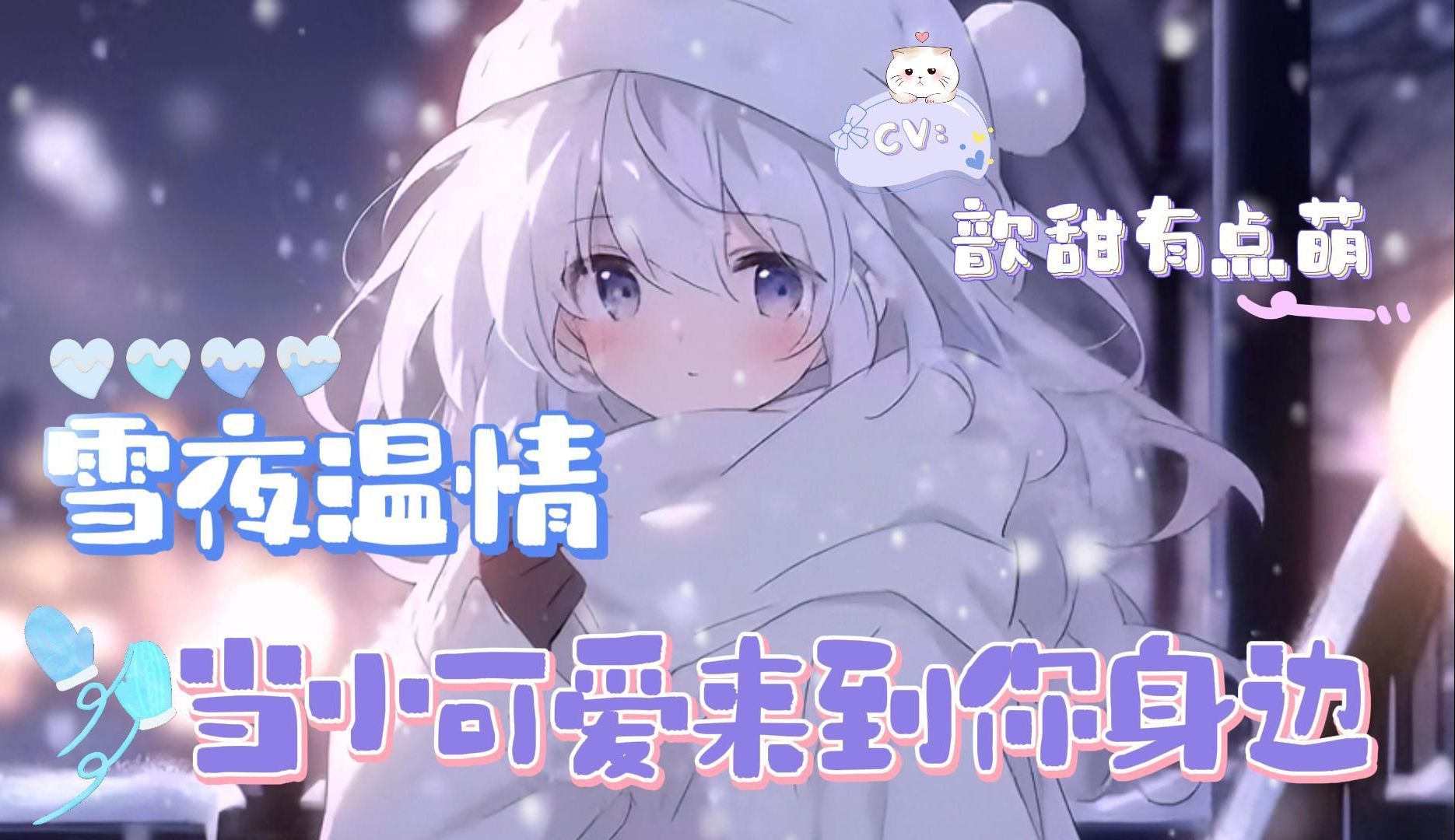 [图]【中文音声台本】雪夜温情·当小可爱来到你身边【男性向】