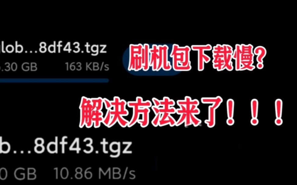 【小白向】解决小米官方刷机包下载限速、下载慢的问题!!!哔哩哔哩bilibili