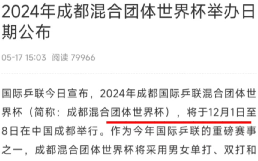 2024年成都混合团体世界杯举办日期公布:将于12月1日至12月8日在中国成都举行!#孙颖莎#王楚钦#樊振东哔哩哔哩bilibili