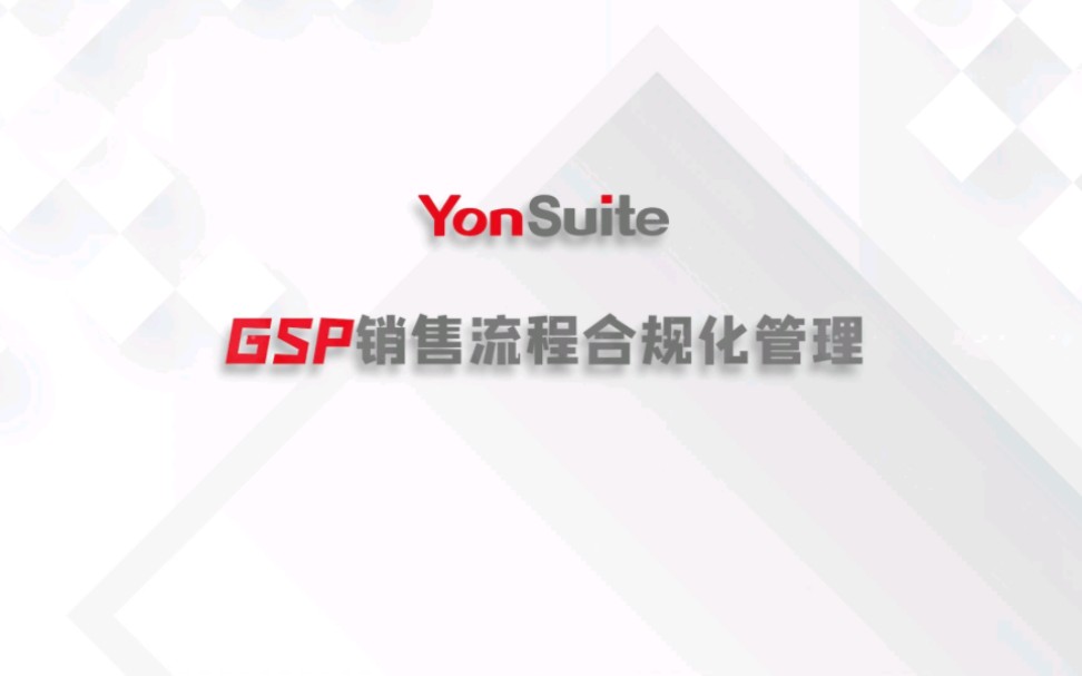 #YonSuite#GSP 销售流程合规化管理,让每一个流程,尽在掌握!哔哩哔哩bilibili