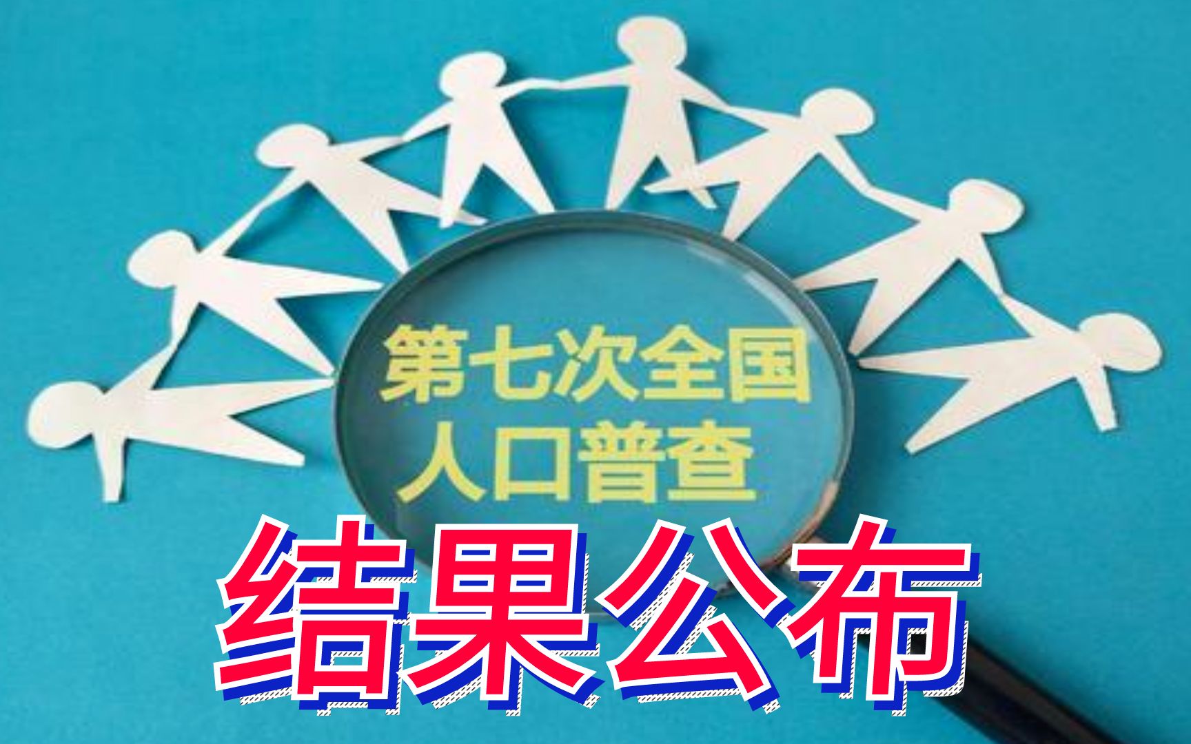 第七次全国人口普查,数据来了,两个省份女比男多哔哩哔哩bilibili