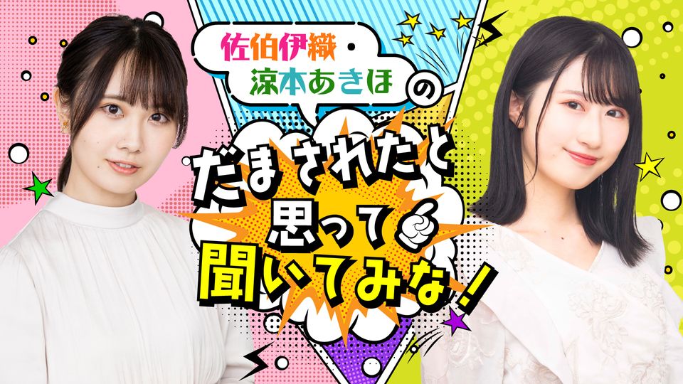 佐伯伊织・凉本あきほの「だまされたと思って闻いてみな!」 第6回哔哩哔哩bilibili