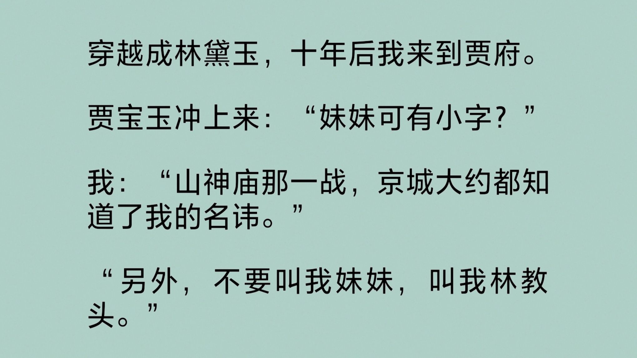 穿越成林黛玉,十年后我来到贾府.贾宝玉冲上来:“妹妹可有小字?”我:“山神庙那一战,京城大约都知道了我的名讳.另外,不要叫我妹妹,叫我林教...