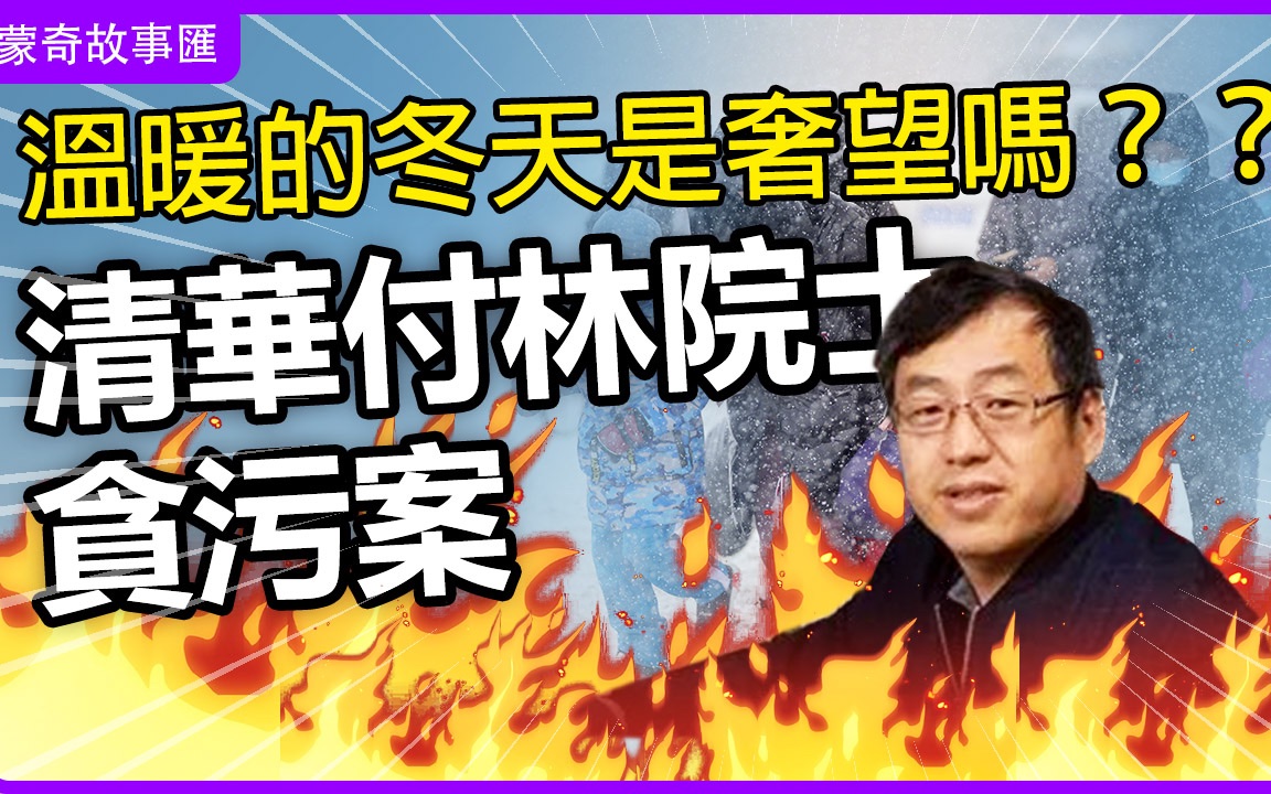 清华付林院士贪污案,检察院最终撤诉,他到底是否有罪?付教授与江苏双良集团的恩怨纠葛.哔哩哔哩bilibili