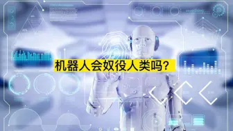 人类会成为机器人的奴隶吗？