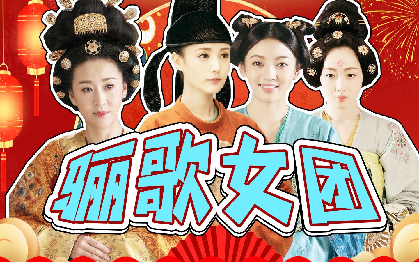 《骊歌行》骊歌女团造型秀,重回盛世大唐!