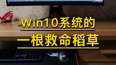 [图]超实用的win10小技巧