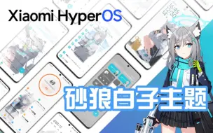 Download Video: 震撼登场！ HyperOS最强二次元主题：砂狼白子 小米第三方主题！