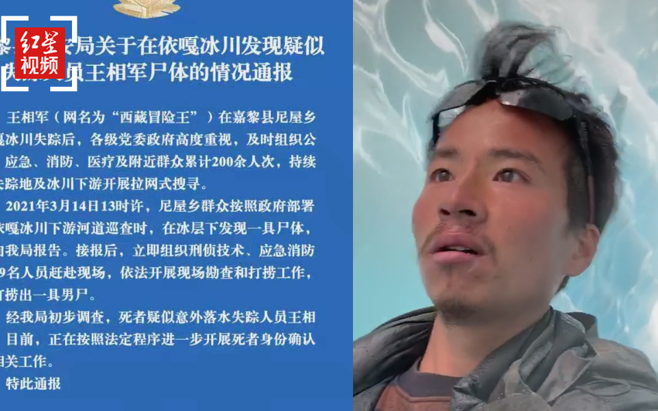 警方通报西藏冒险王遗体疑似被找到 死者身份确认中