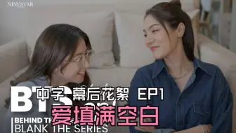 【中字】爱填满空白 幕后花絮EP1