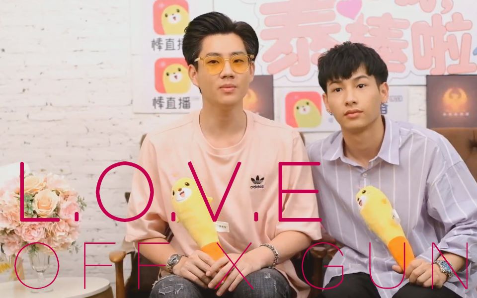 【OFFGUN】《L.O.V.E》20170529棒直播精彩图集哔哩哔哩bilibili