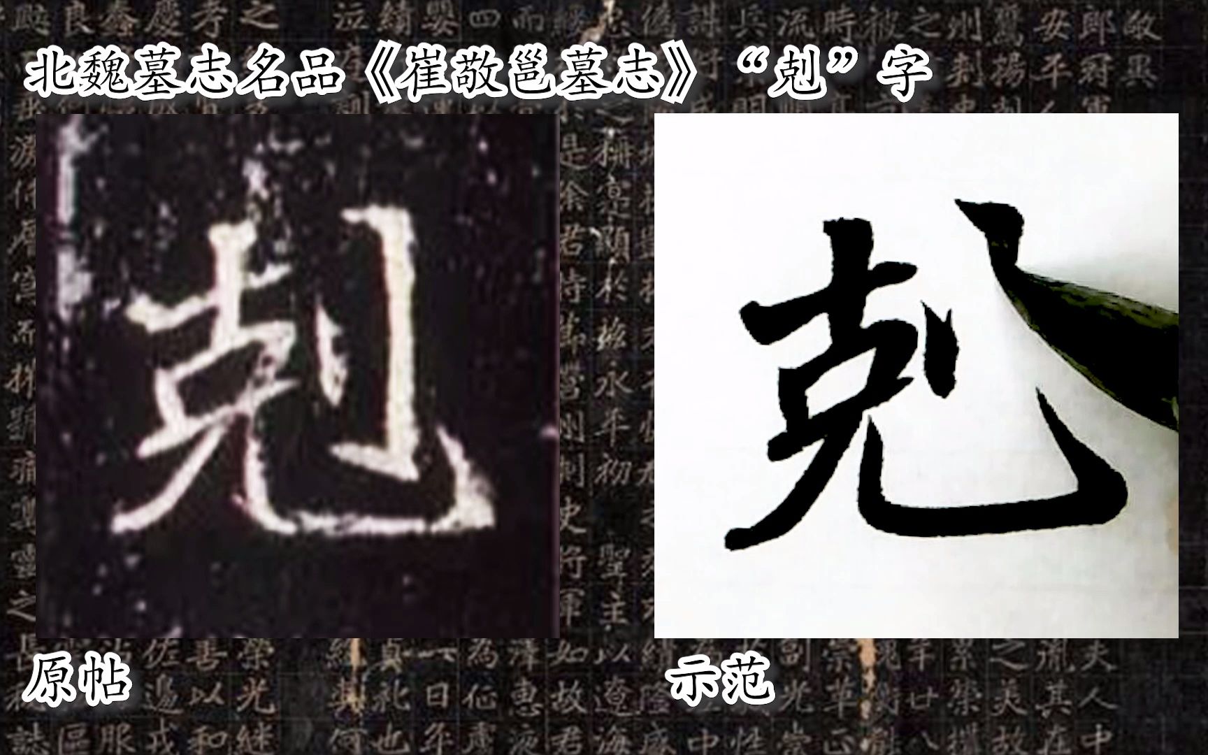 [图]【每日一字】书法系列，周东芬临北魏墓志《崔敬邕墓志》“剋”字