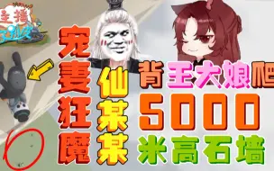 Download Video: 5000米高石墙：王大娘仅凭1句话，立马让仙某某跳下背她上去！