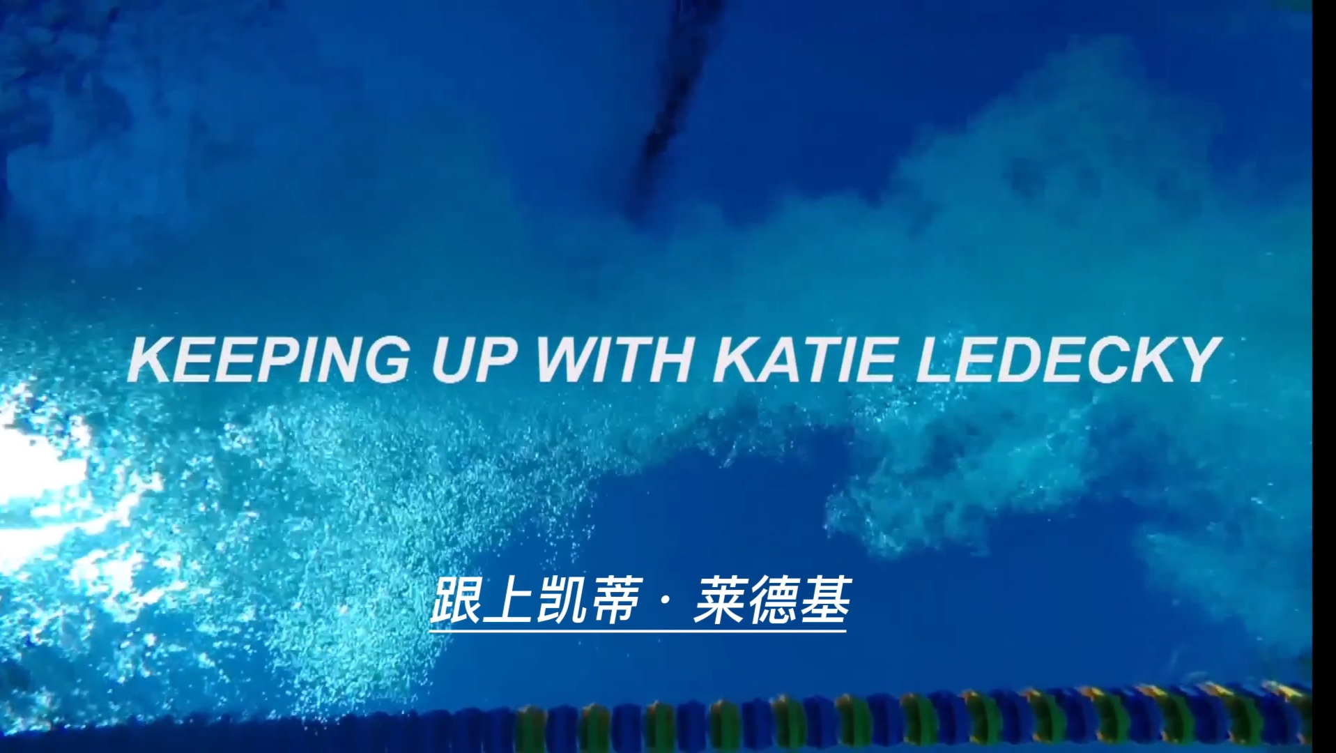 【中英双字】跟上凯蒂ⷨŽ𑥾𗥟𚠋eeping Up With Katie Ledecky哔哩哔哩bilibili