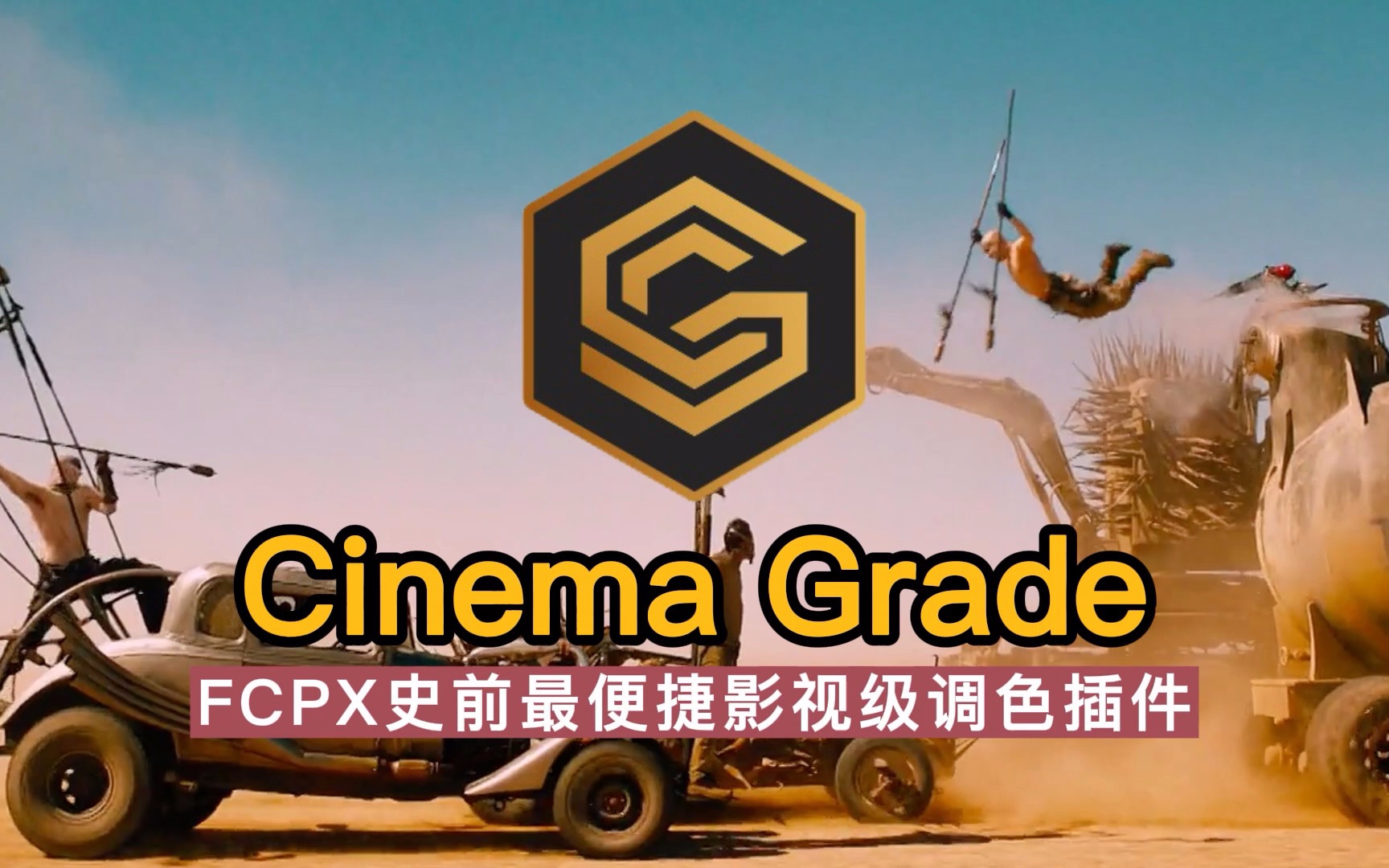 [实用干货]世界上最实用便捷FCPX插件cinema Grade,是一款老牌好莱坞大片调色插件,FCPX低版本的福音,欢迎评留言给我!我发下载链接.哔哩哔哩...