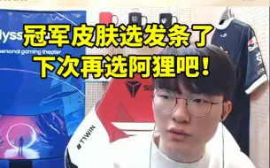 Faker谈冠军皮肤：我决定选发条了 下次有机会再选阿狸吧！