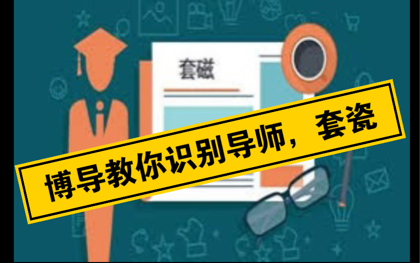 博导教你正确套瓷,选导师/各种奇葩套瓷信鉴赏,全奖学生邮件展示!哔哩哔哩bilibili