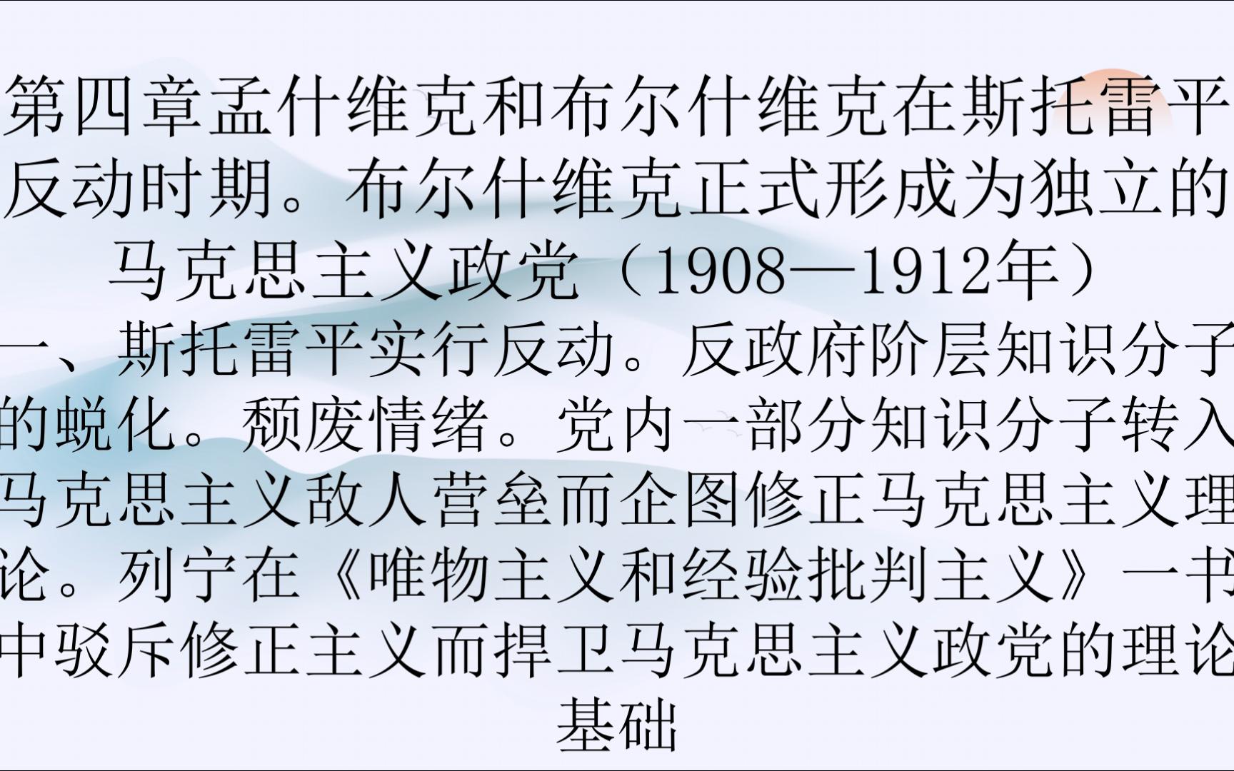 [图]第四章孟什维克和布尔什维克在斯托雷平反动时期。布尔什维克正式形成为独立的马克思主义政党（1908—1912年）合集