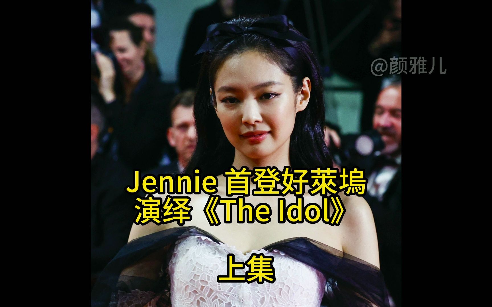 [图]韓國女團BLACKPINK成員Jennie首次拍攝好莱坞劇《偶像漩渦》The Idol，6 号播出首集，由於尺度過於大膽，引發熱議聲四起，一起来看看她在剧中表现