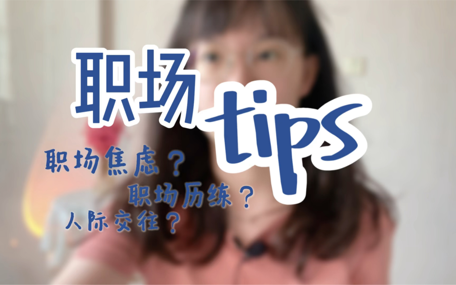 【干货】职场tips|秋招|春招|面试|银行|笔试|求职|简历|银行招聘|实习|offer|找工作|无领导小组讨论|职场|生活|面试|笔试|简历|求职|哔哩哔哩bilibili