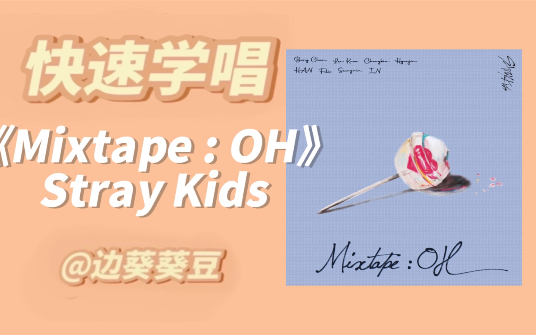 [图]学唱必备Stray Kids《Mixtape : OH》音译空耳