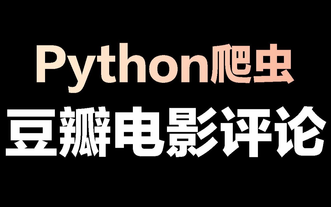 python爬虫:爬取豆瓣电影评论数据《长津湖》哔哩哔哩bilibili