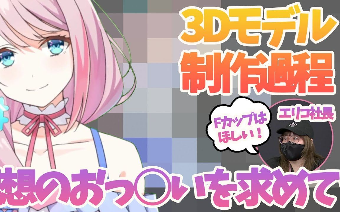 love酱3D模型制作过程大公开!哔哩哔哩bilibili