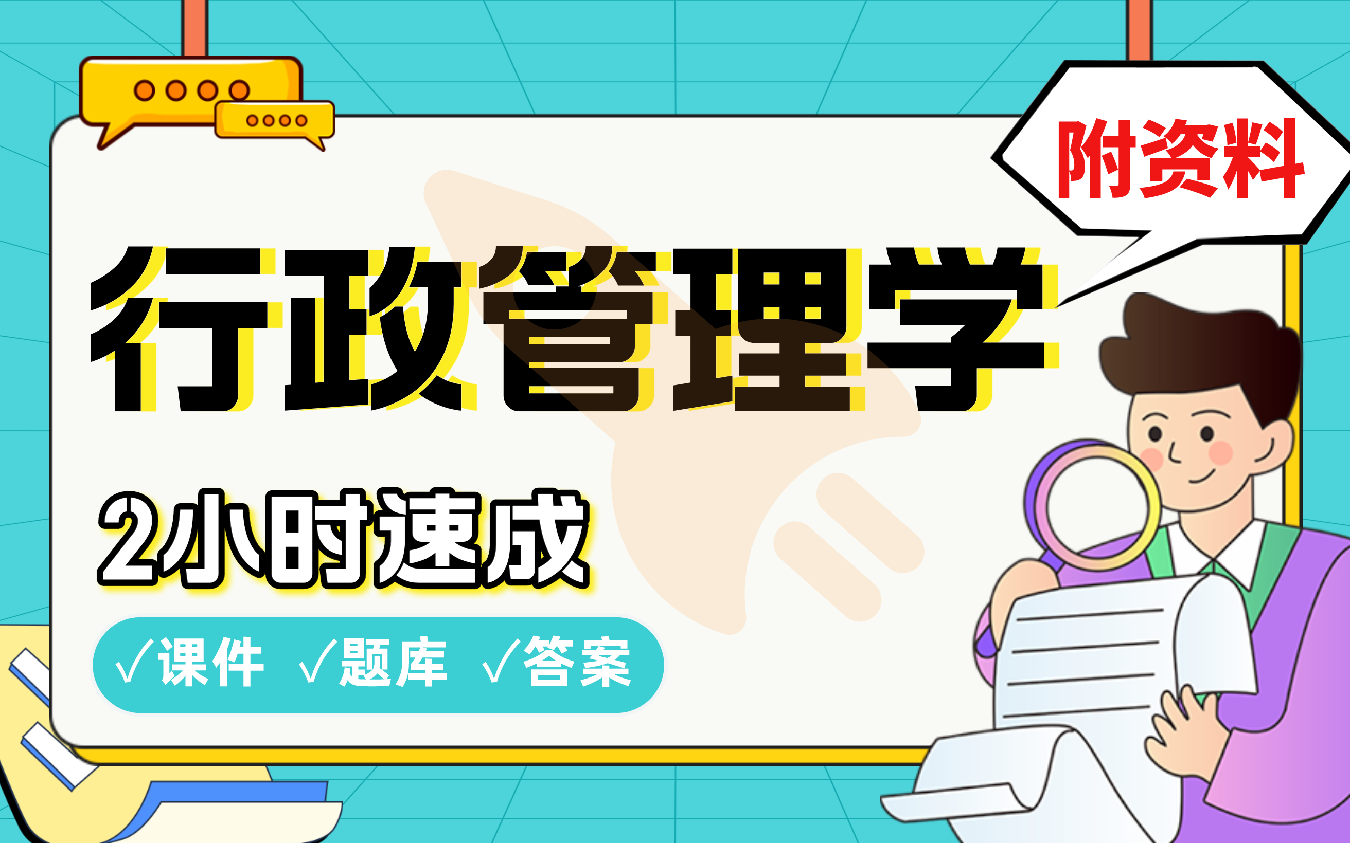 [图]【行政管理学】免费！2小时快速突击，985学姐划重点期末考试速成课不挂科(配套课件+考点题库+答案解析)