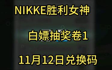 [图]【NIKKE胜利女神】11月12日新兑换码(11月12日可领