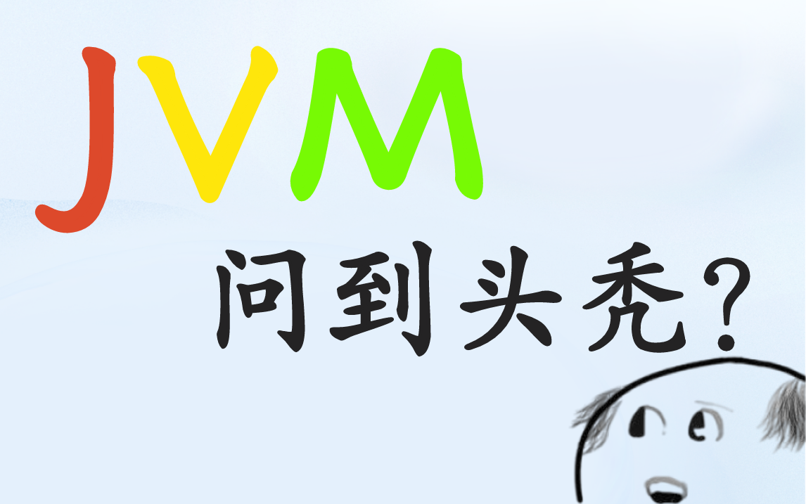 被面试官问JVM到头秃?迅速突击JVM面试/调优,手把手教你怎么写简历!哔哩哔哩bilibili