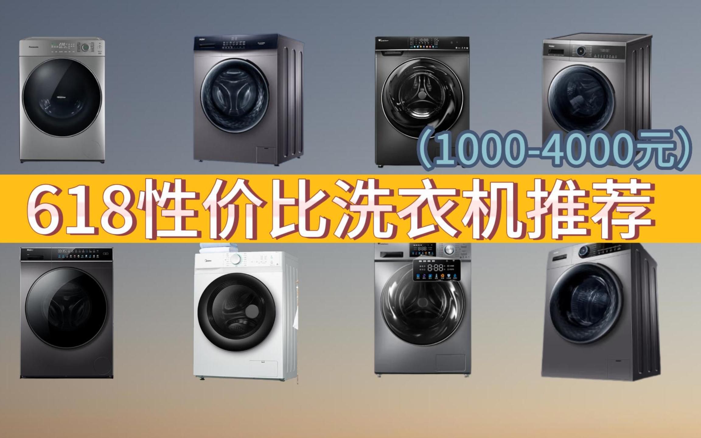 【买前必看】2023年618高性价比洗衣机推荐 洗衣机全价位购买攻略 波轮 滚筒 洗烘一体洗衣机 父母 家居 新房党必看清单哔哩哔哩bilibili