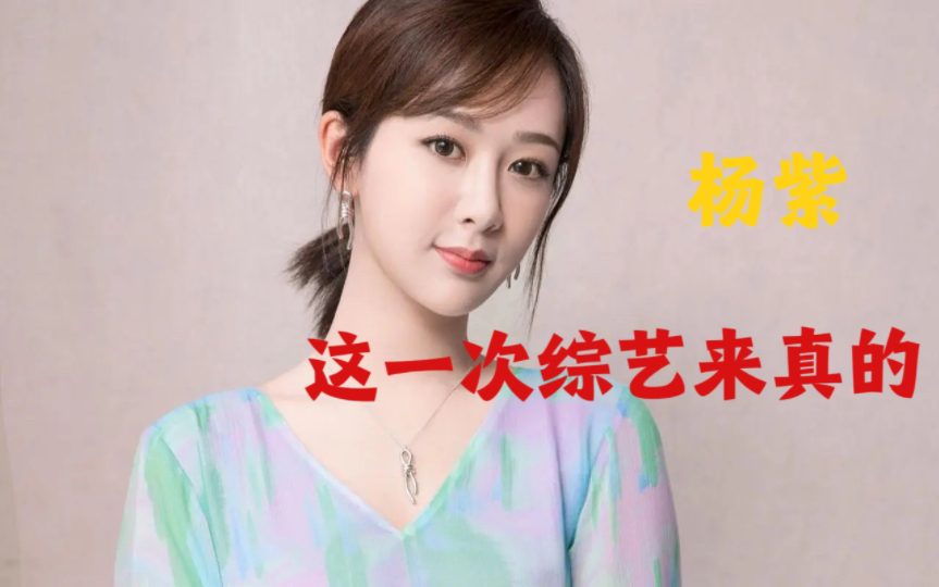 "古偶一姐"杨紫:综艺会擦出怎样的火花呢