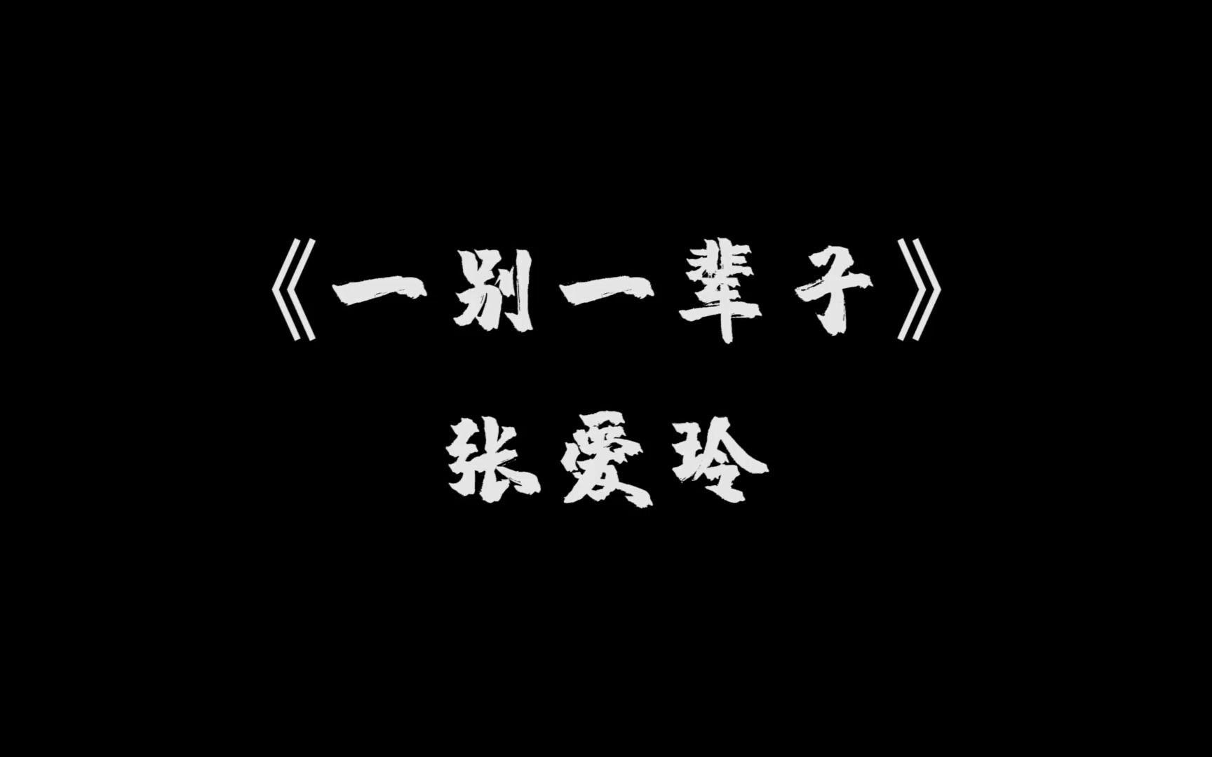 《一别一辈子》——张爱玲哔哩哔哩bilibili