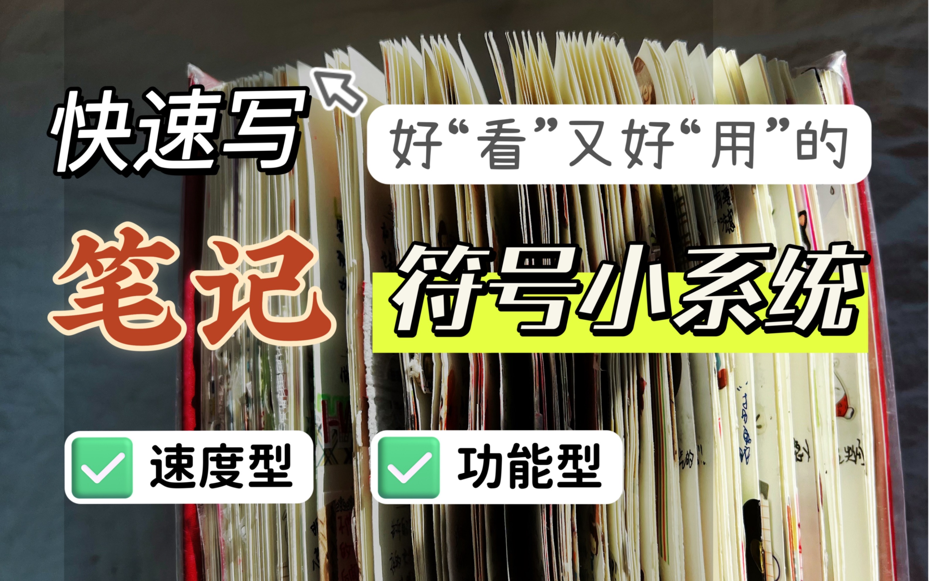 [图]董助前两年各种会议记录笔记总结的符号系统｜快速写好“看”/好“用的笔记｜写的还挺好玩儿，哈哈