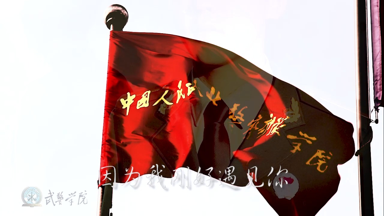 《刚好遇见你》武警学院版