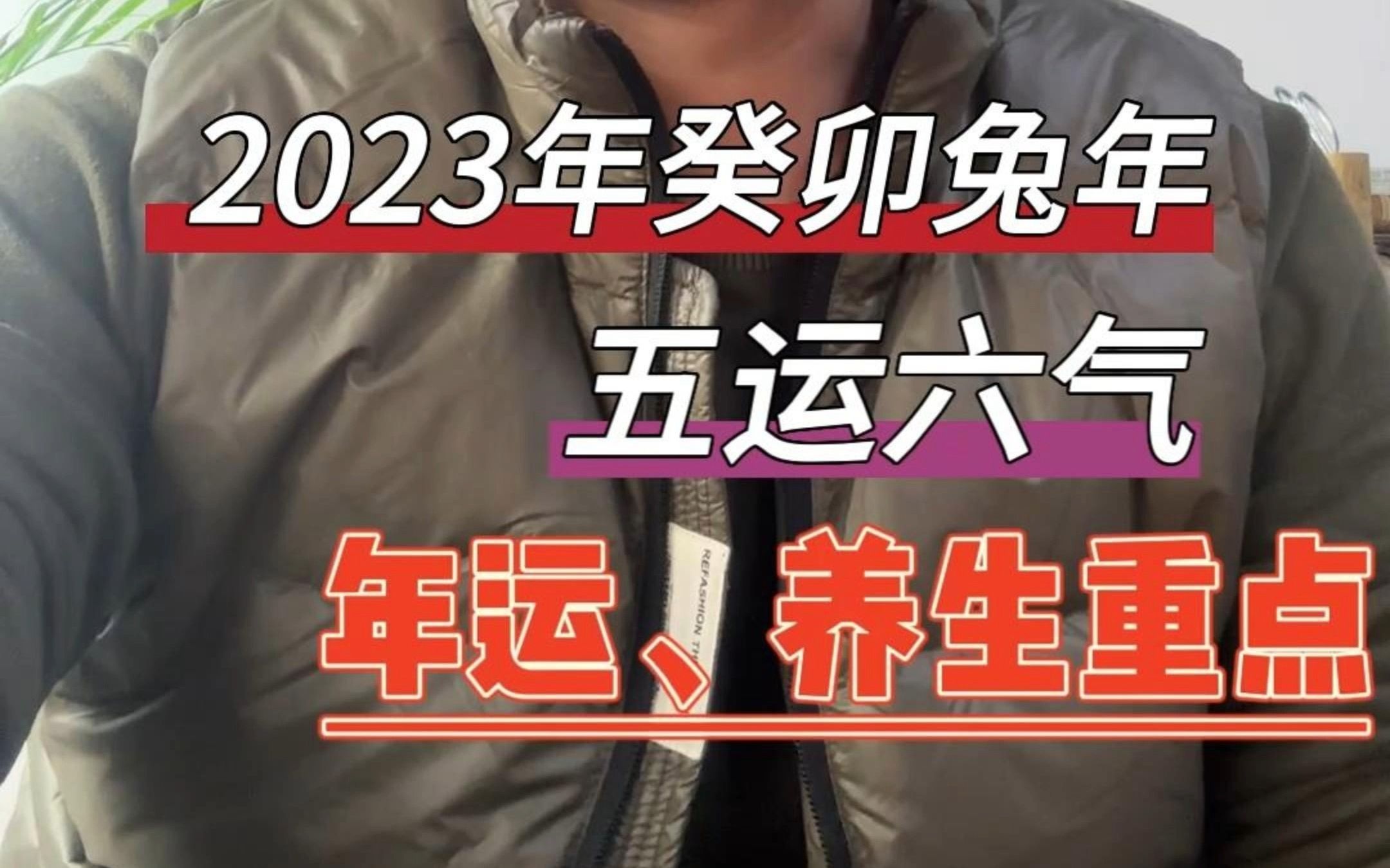 [图]2023癸卯兔年，全年火运不及，我们该怎么做？