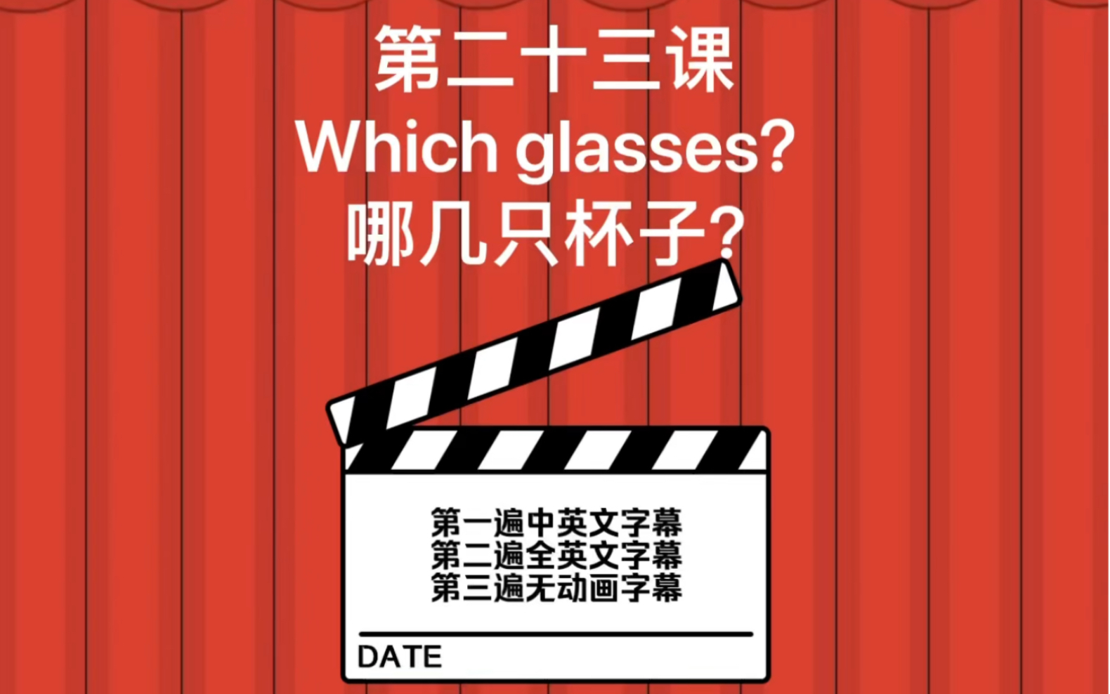 [图]新概念英语1高清原文动画版--第23课Which glasses？ 哪几只杯子？第一遍中英文字幕第二遍全英文字幕第三遍无动画字幕重要的课文听三遍哦~