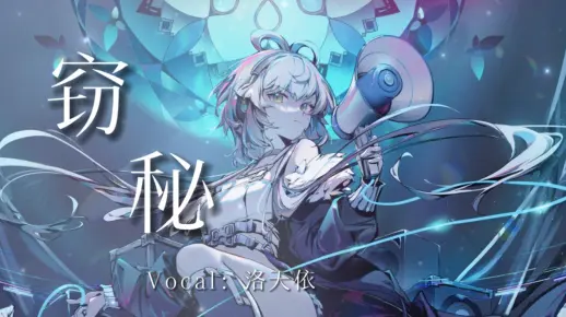 【洛天依AI原创曲】《窃秘》|记住，你的心已被我偷盗【洛天依11周年生日快乐】