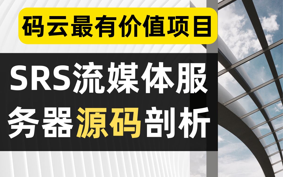 码云最有价值项目SRS流媒体服务器源码剖析哔哩哔哩bilibili